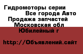 Гидромоторы серии OMS, Danfoss - Все города Авто » Продажа запчастей   . Московская обл.,Юбилейный г.